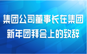 集团公司董事长在集团新年团拜会上的致辞