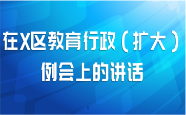 在X区教育行政（扩大）例会上的讲话