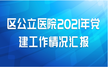 ҽԺ2021굳㱨