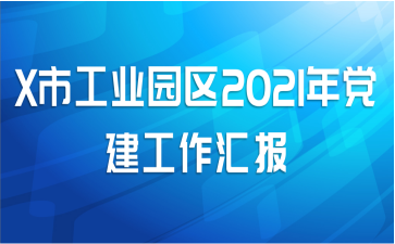X市工业园区2021年党建工作汇报