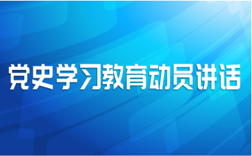 党史学习教育动员讲话