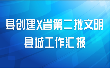 县创建X省第二批文明县城工作汇报