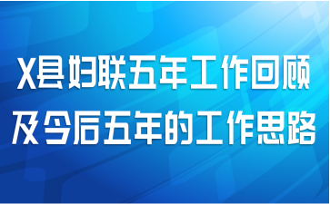 X县妇联五年工作回顾及今后五年的工作思路