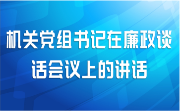 机关党组书记在廉政谈话会议上的讲话