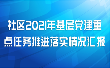 社区2021年基层党建重点任务推进落实情况汇报