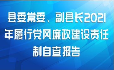 县委常委、副县长2021年履行党风廉政建设责任制自查报告