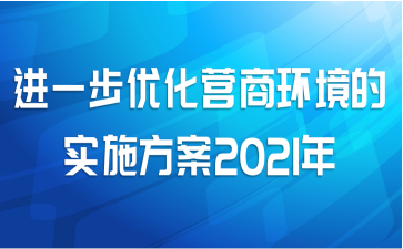 һŻӪ̻ʵʩ2021