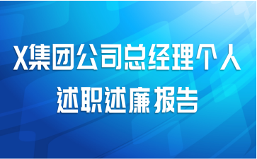 X集团公司总经理个人述职述廉报告