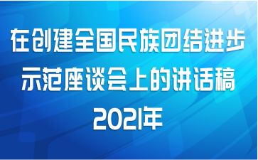 在创建全国民族团结进步示范座谈会上的讲话稿2021年