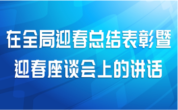 在全局迎春总结表彰暨迎春座谈会上的讲话