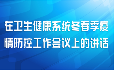 在卫生健康系统冬春季疫情防控工作会议上的讲话