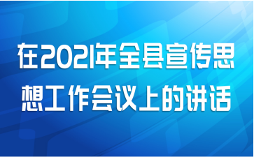 在2021年全县宣传思想工作会议上的讲话