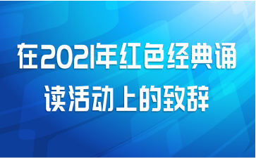 在2021年红色经典诵读活动上的致辞