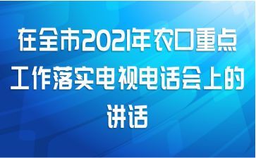 在全市2021年农口重点工作落实电视电话会上的讲话