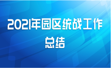 2021年园区统战工作总结
