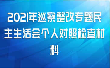 2021年巡察整改专题民主生活会个人对照检查材料