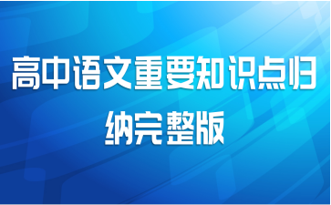 高中语文重要知识点归纳完整版
