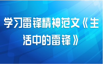 学习雷锋精神范文《生活中的雷锋》