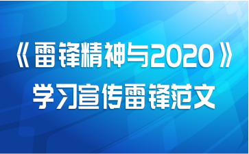 《雷锋精神与2020》学习宣传雷锋范文