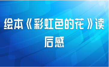 绘本《彩虹色的花》读后感