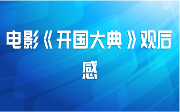 电影《开国大典》观后感
