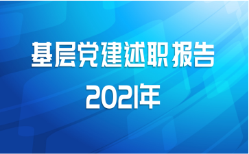 基层党建述职报告2021年