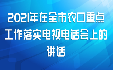 2021ȫũص㹤ʵӵ绰ϵĽ