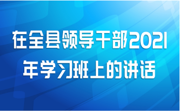 ȫ쵼ɲ2021ѧϰϵĽ