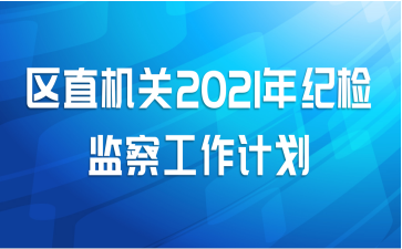 区直机关2021年纪检监察工作计划