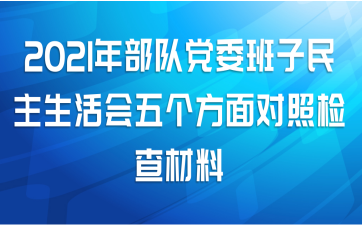 2021年部队党委班子民主生活会五个方面对照检查材料