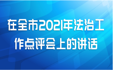 在全市民政工作会议上的讲话2021年
