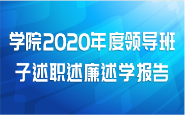学院2020年度领导班子述职述廉述学报告