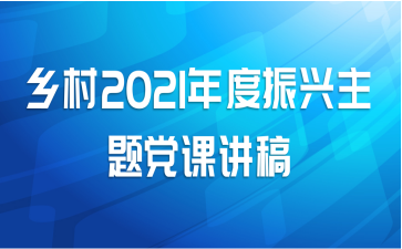 乡村2021年度振兴主题党课讲稿