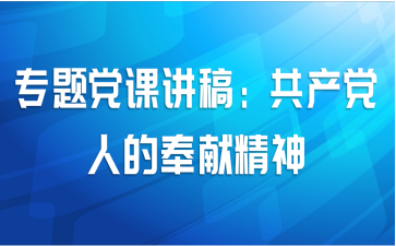 专题党课讲稿：共产党人的奉献精神