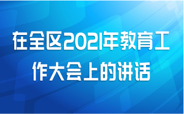 在全区2021年教育工作大会上的讲话