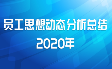 Ա˼붯̬ܽ2020