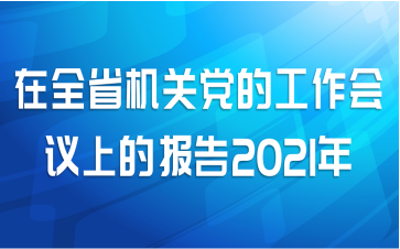 ȫʡصĹϵı2021