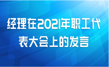 经理在2021年职工代表大会上的发言
