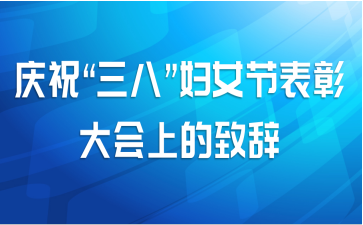 庆祝“三八”妇女节表彰大会上的致辞