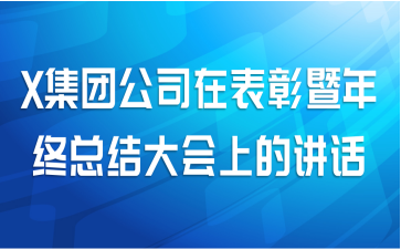 X集团公司在表彰暨年终总结大会上的讲话