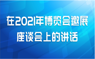 在2021年博览会邀展座谈会上的讲话
