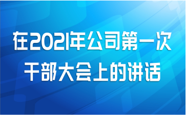 在2021年公司第一次干部大会上的讲话