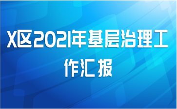 X区2021年基层治理工作汇报