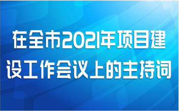 在全市2021年项目建设工作会议上的主持词