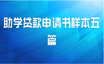 助学贷款申请书样本五篇
