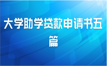 大学助学贷款申请书五篇