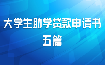 大学生助学贷款申请书五篇