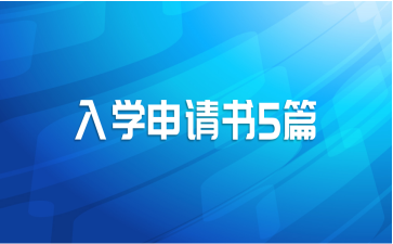 入学申请书5篇