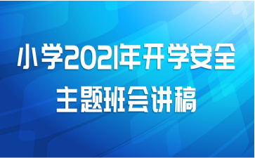 小学2021年开学安全主题班会讲稿
