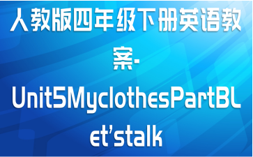 ˽̰꼶²Ӣ̰-Unit5MyclothesPartBLetstalk